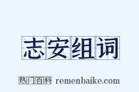 志安组词是什么意思的图片